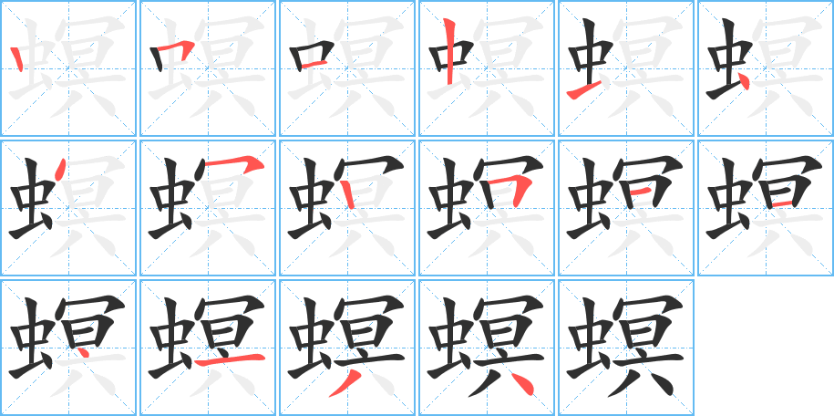 《螟》的笔顺分步演示（一笔一画写字）