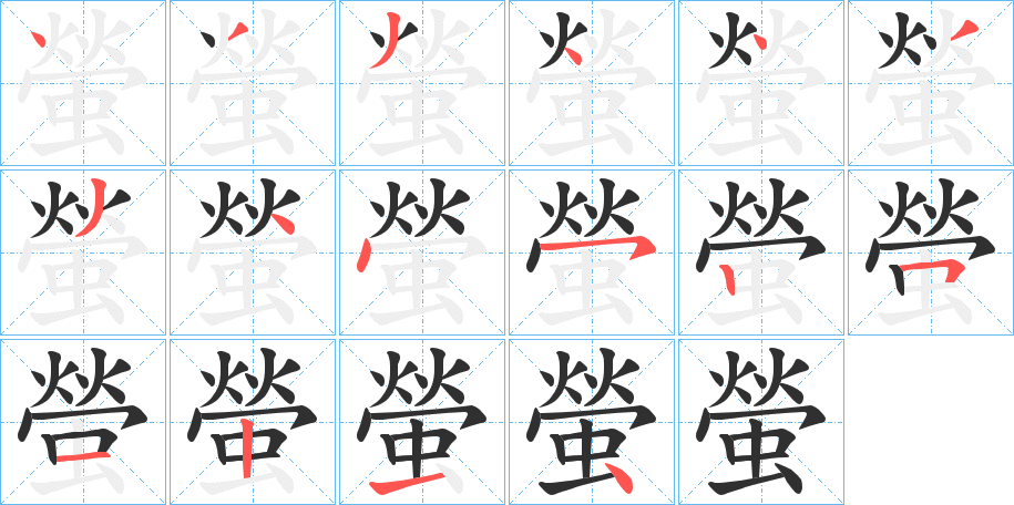 《螢》的笔顺分步演示（一笔一画写字）