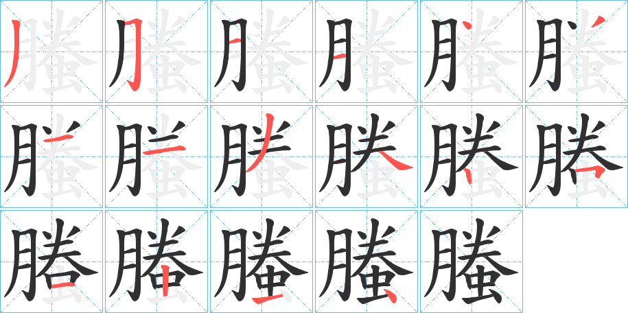 《螣》的笔顺分步演示（一笔一画写字）