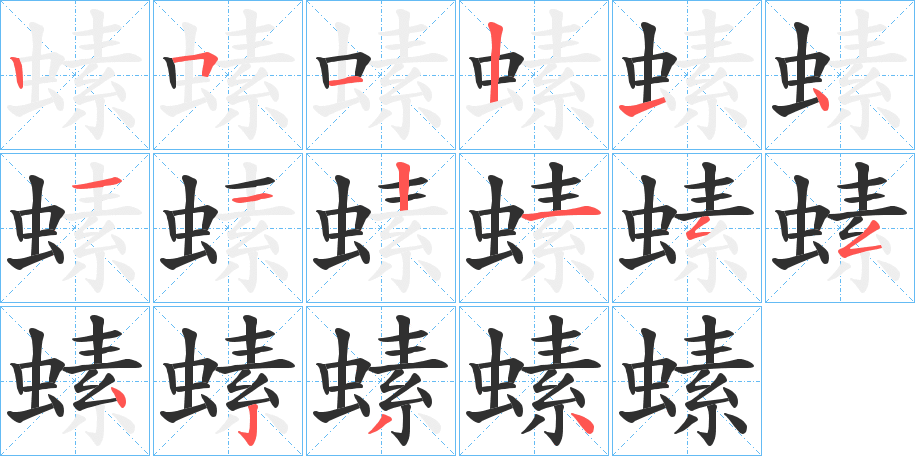 《螦》的笔顺分步演示（一笔一画写字）