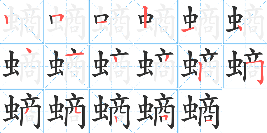 《螪》的笔顺分步演示（一笔一画写字）