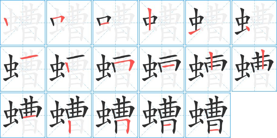 《螬》的笔顺分步演示（一笔一画写字）