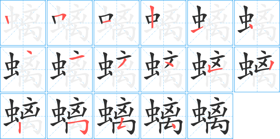 《螭》的笔顺分步演示（一笔一画写字）