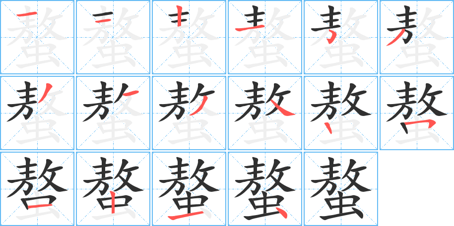 《螯》的笔顺分步演示（一笔一画写字）