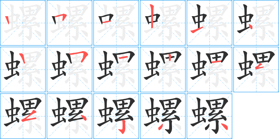 《螺》的笔顺分步演示（一笔一画写字）