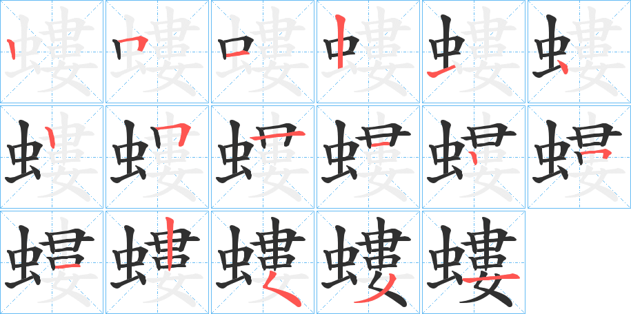 《螻》的笔顺分步演示（一笔一画写字）