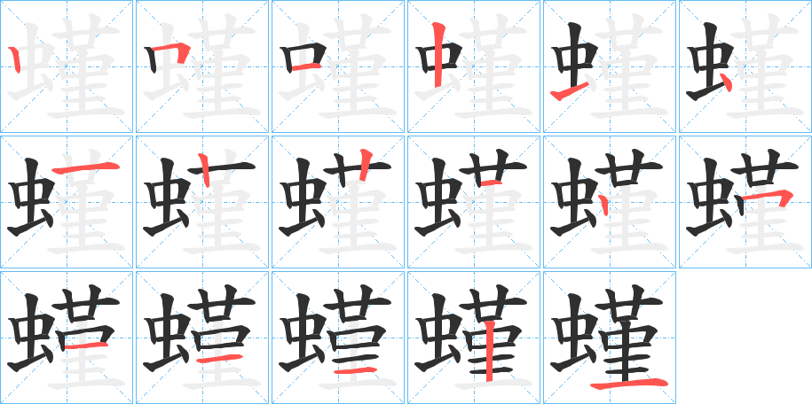 《螼》的笔顺分步演示（一笔一画写字）