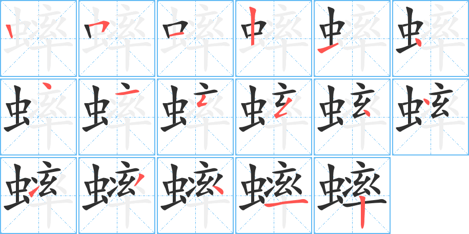 《蟀》的笔顺分步演示（一笔一画写字）
