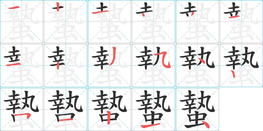 《蟄》的笔顺分步演示（一笔一画写字）