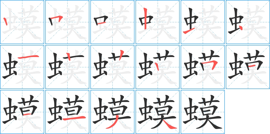 《蟆》的笔顺分步演示（一笔一画写字）