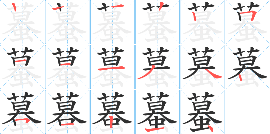 《蟇》的笔顺分步演示（一笔一画写字）