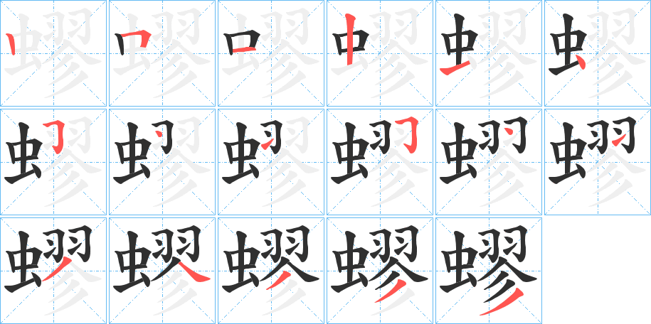 《蟉》的笔顺分步演示（一笔一画写字）