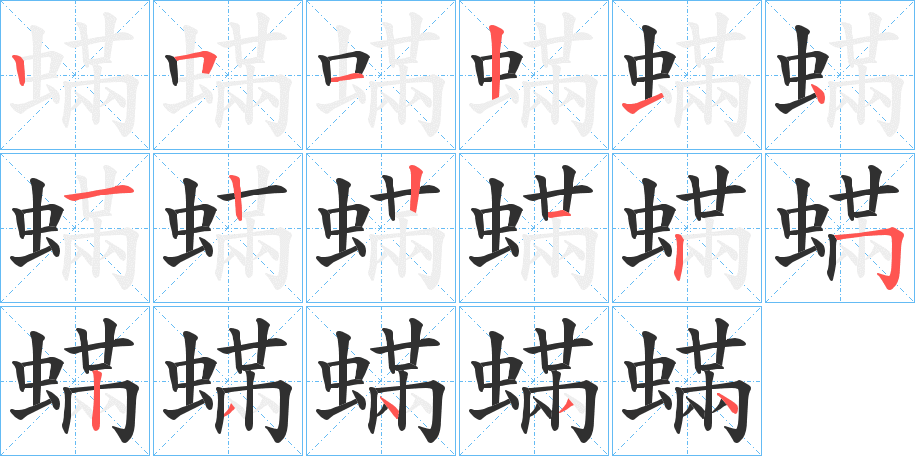 《蟎》的笔顺分步演示（一笔一画写字）