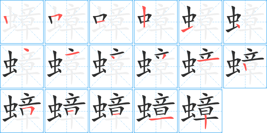 《蟑》的笔顺分步演示（一笔一画写字）