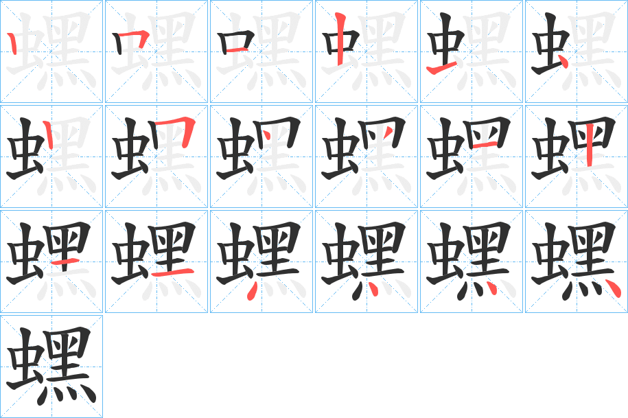 《蟔》的笔顺分步演示（一笔一画写字）