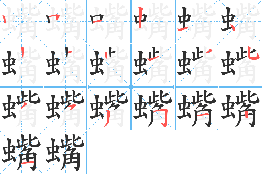 《蟕》的笔顺分步演示（一笔一画写字）