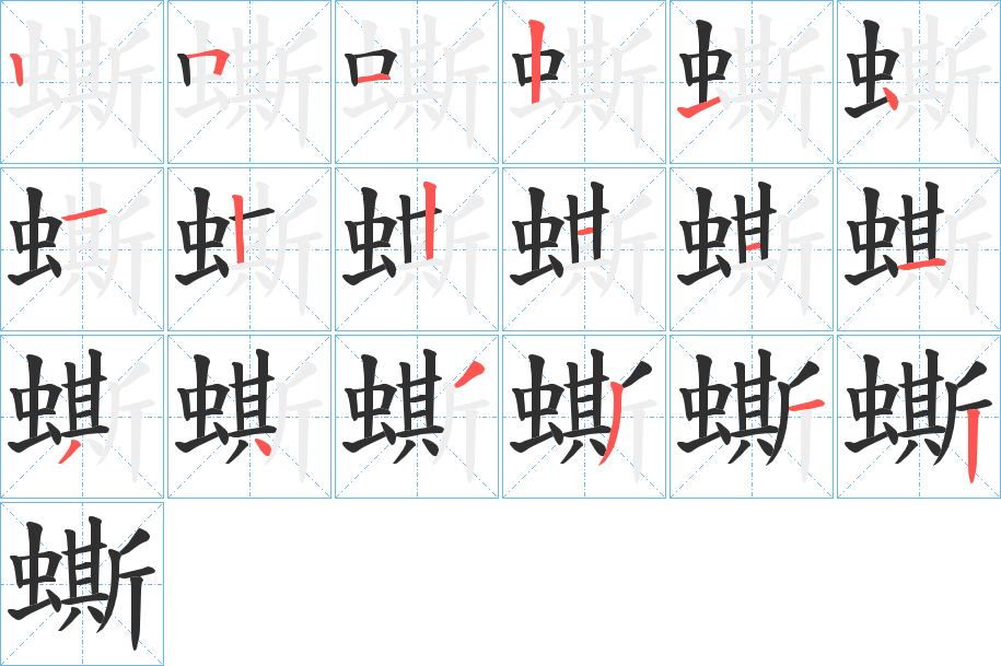 《蟖》的笔顺分步演示（一笔一画写字）