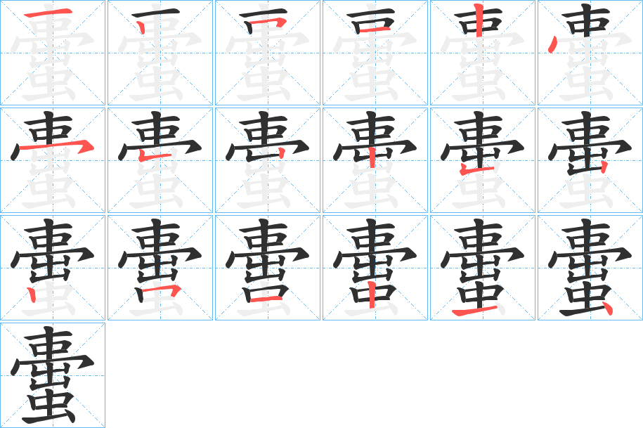 《蟗》的笔顺分步演示（一笔一画写字）
