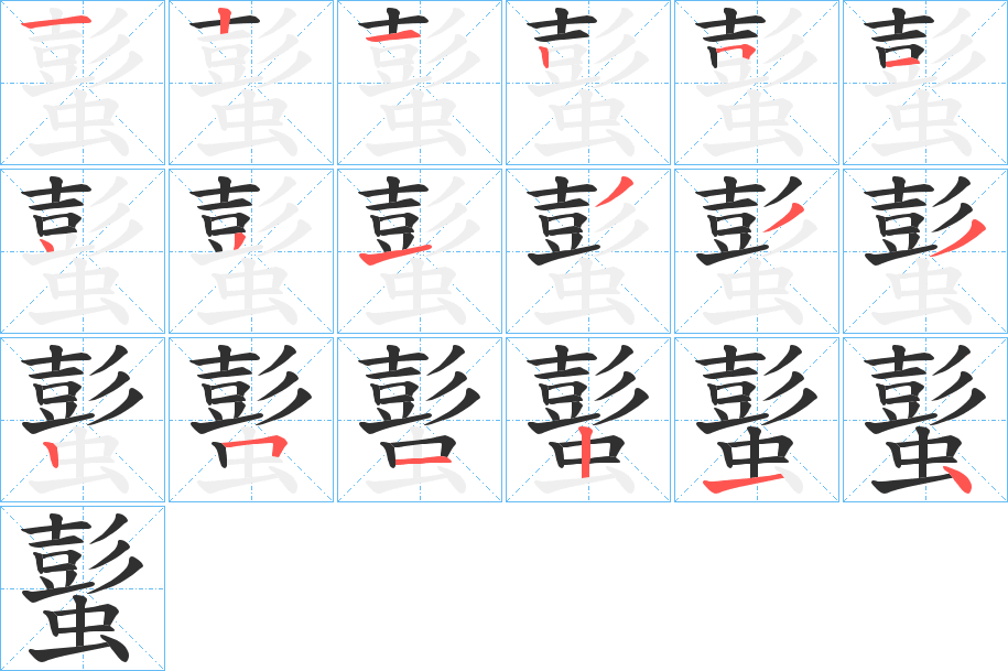 《蟚》的笔顺分步演示（一笔一画写字）