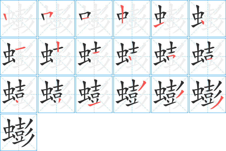 《蟛》的笔顺分步演示（一笔一画写字）