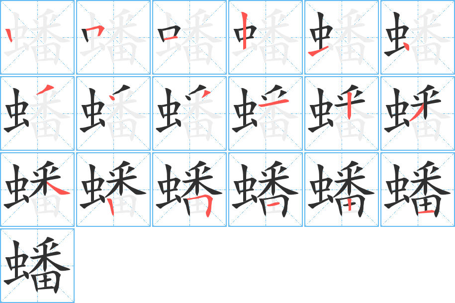 《蟠》的笔顺分步演示（一笔一画写字）
