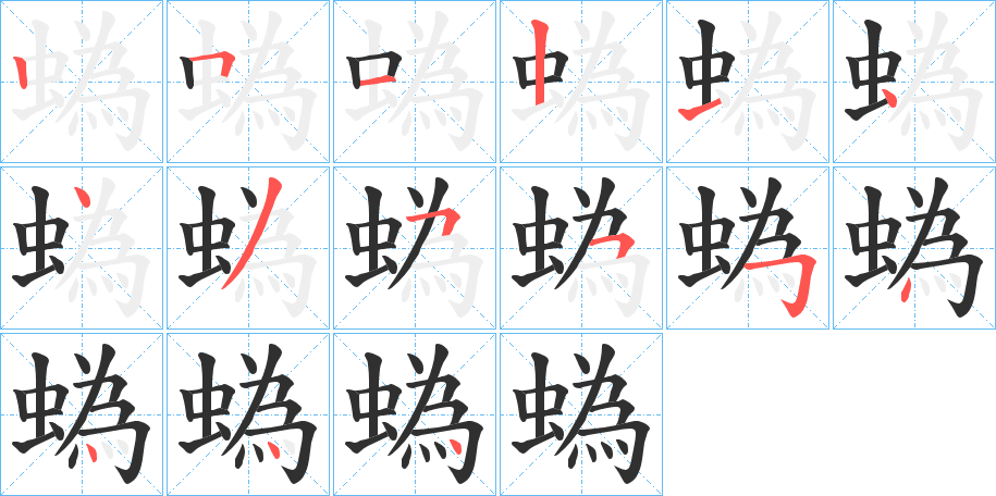 《蟡》的笔顺分步演示（一笔一画写字）