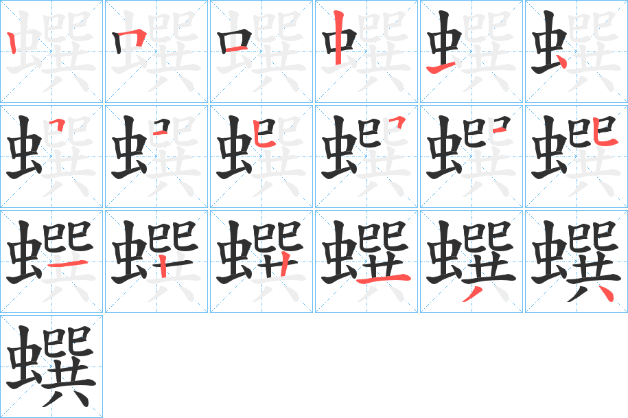 《蟤》的笔顺分步演示（一笔一画写字）