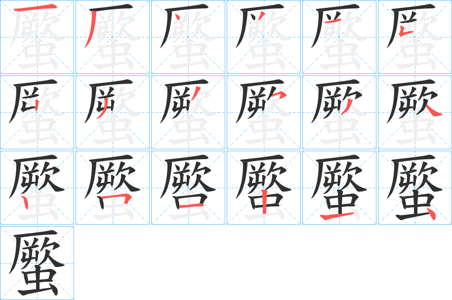 《蟨》的笔顺分步演示（一笔一画写字）
