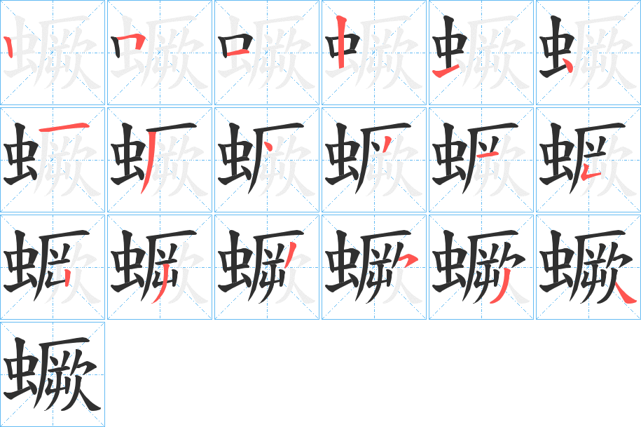 《蟩》的笔顺分步演示（一笔一画写字）