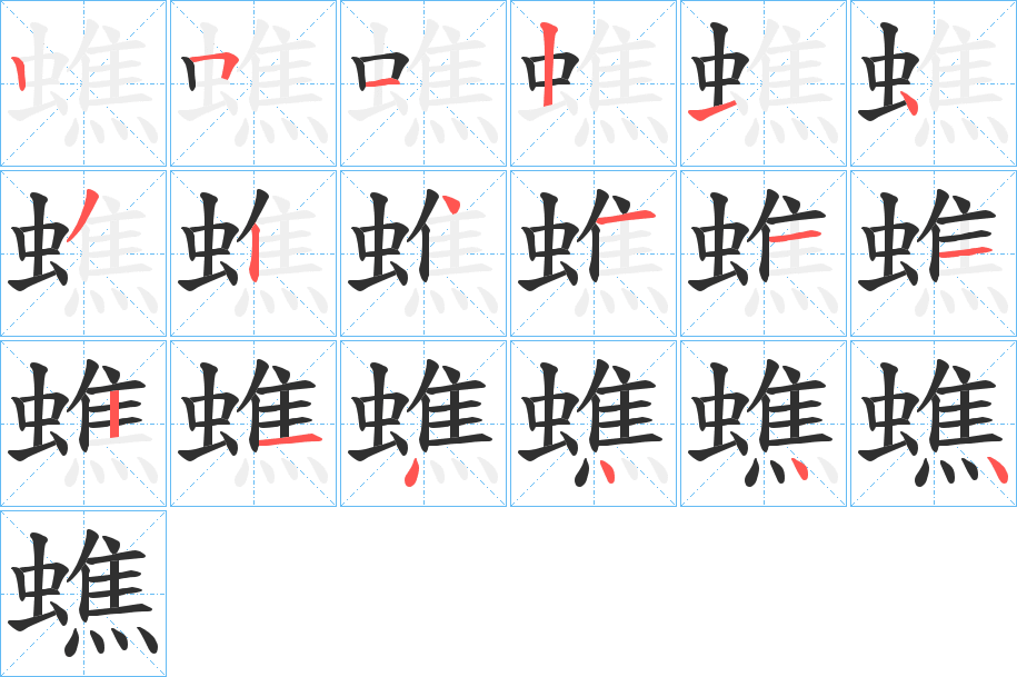 《蟭》的笔顺分步演示（一笔一画写字）
