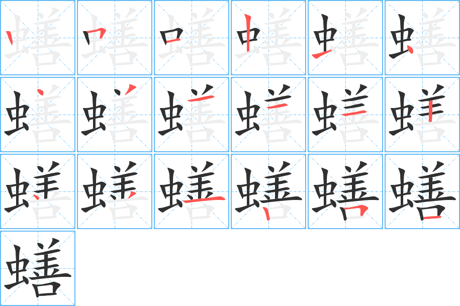 《蟮》的笔顺分步演示（一笔一画写字）