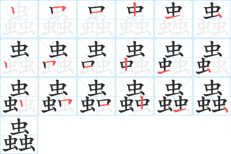 《蟲》的笔顺分步演示（一笔一画写字）