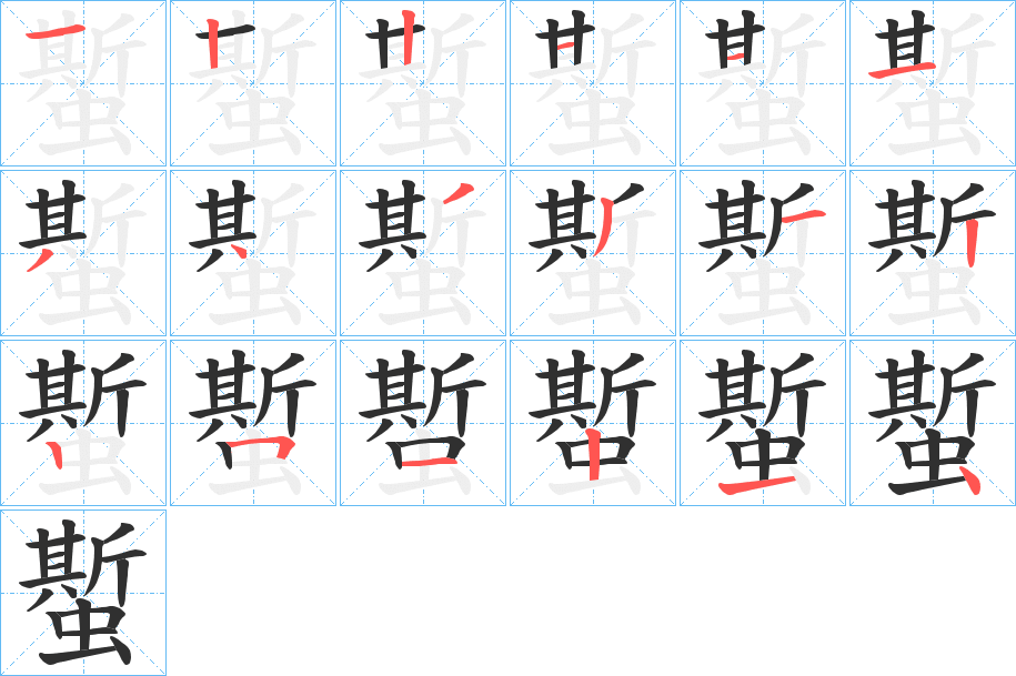 《蟴》的笔顺分步演示（一笔一画写字）