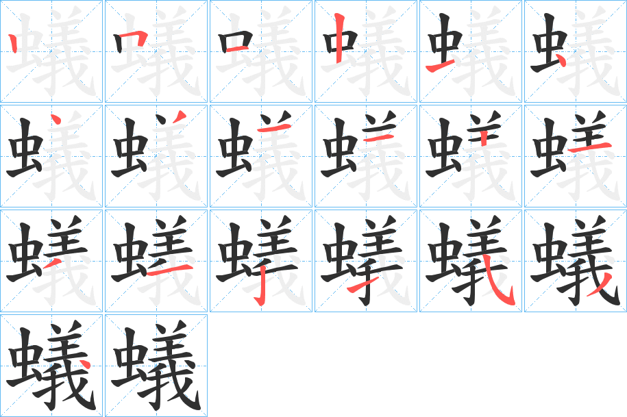 《蟻》的笔顺分步演示（一笔一画写字）