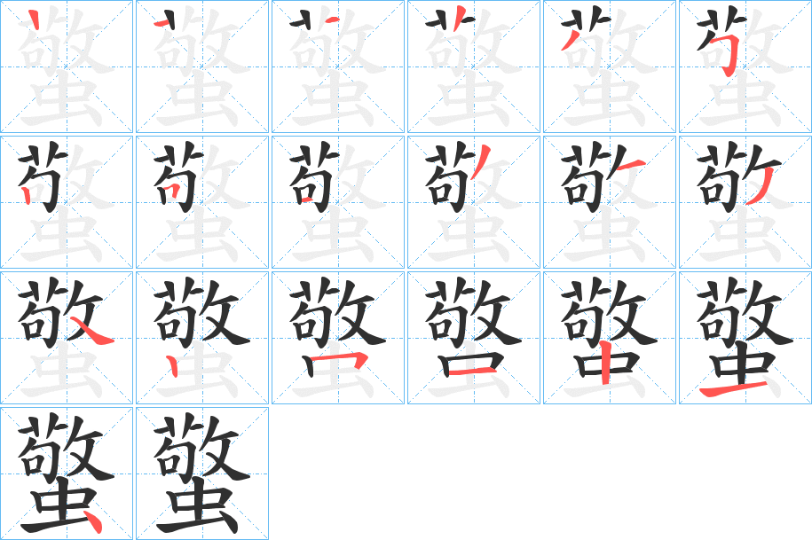 《蟼》的笔顺分步演示（一笔一画写字）