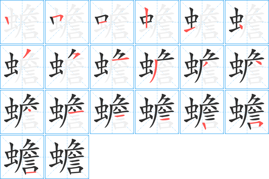 《蟾》的笔顺分步演示（一笔一画写字）