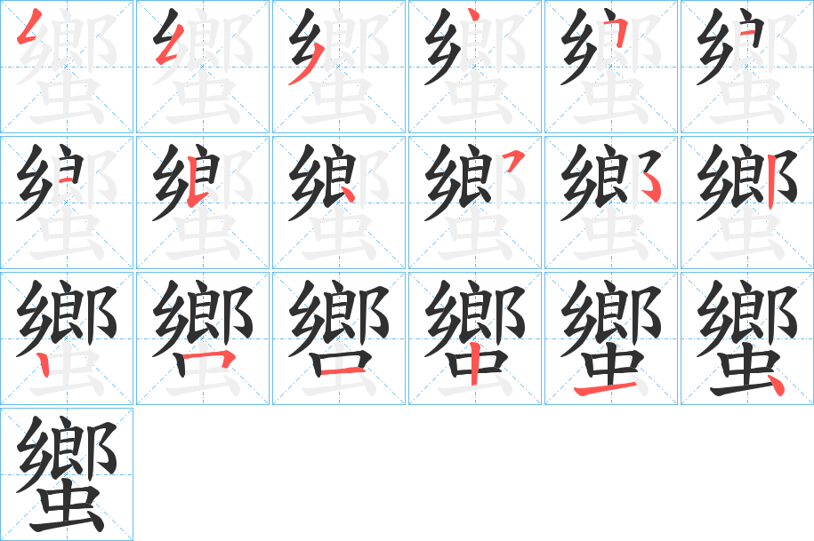 《蠁》的笔顺分步演示（一笔一画写字）