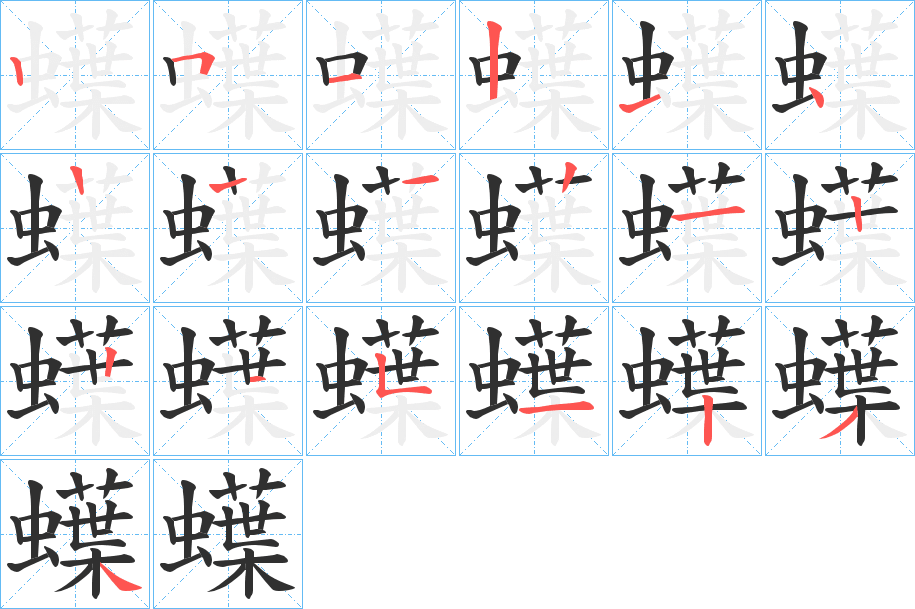《蠂》的笔顺分步演示（一笔一画写字）