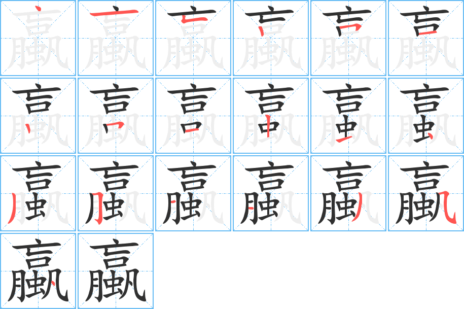 《蠃》的笔顺分步演示（一笔一画写字）