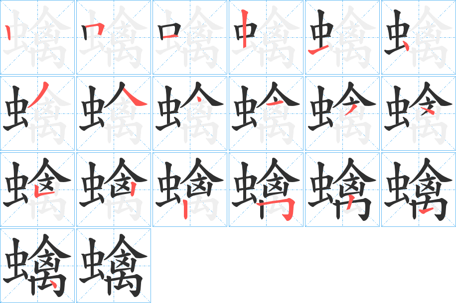 《蠄》的笔顺分步演示（一笔一画写字）