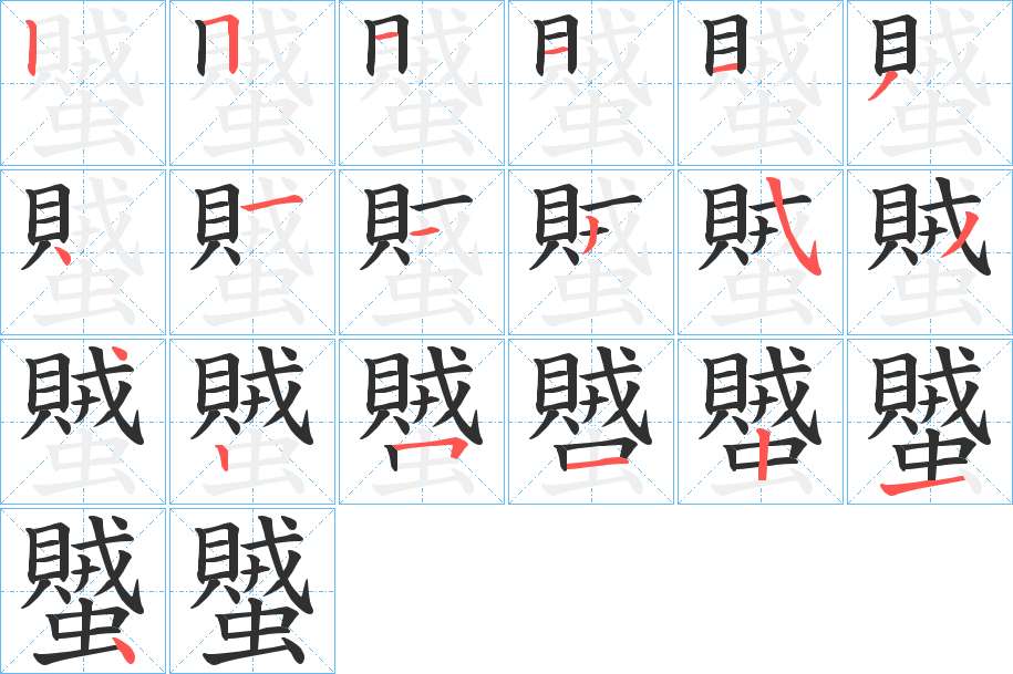 《蠈》的笔顺分步演示（一笔一画写字）