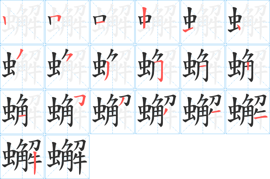 《蠏》的笔顺分步演示（一笔一画写字）