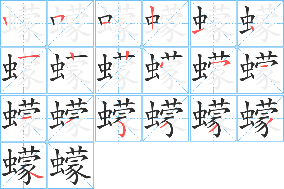 《蠓》的笔顺分步演示（一笔一画写字）