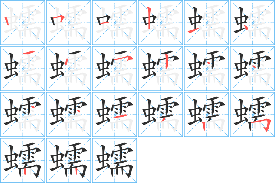 《蠕》的笔顺分步演示（一笔一画写字）