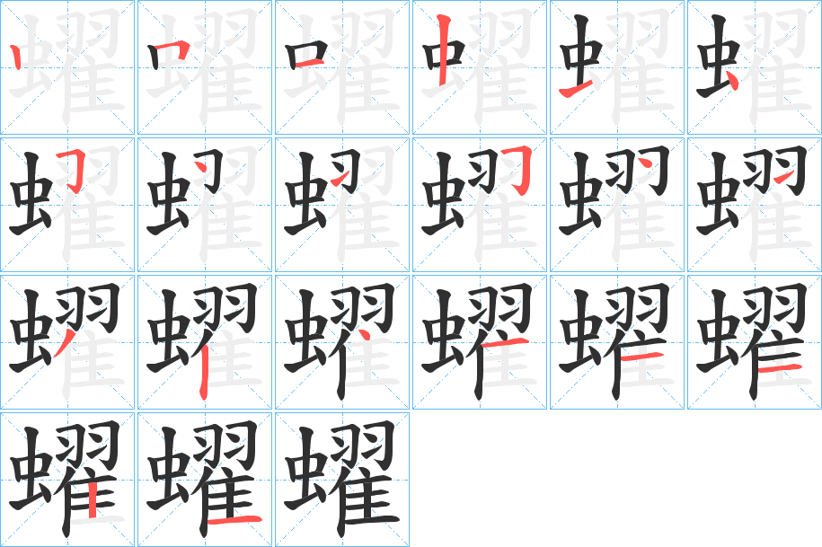 《蠗》的笔顺分步演示（一笔一画写字）