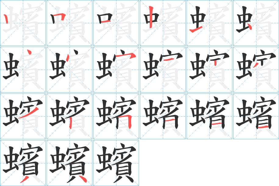 《蠙》的笔顺分步演示（一笔一画写字）