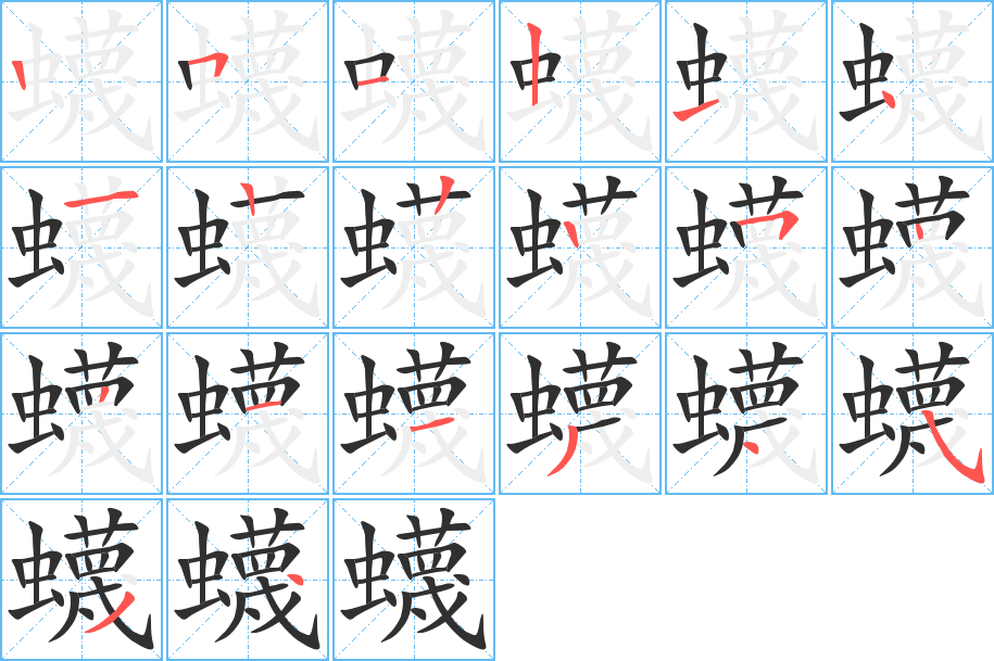 《蠛》的笔顺分步演示（一笔一画写字）