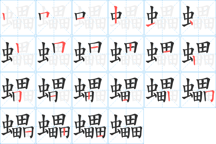 《蠝》的笔顺分步演示（一笔一画写字）