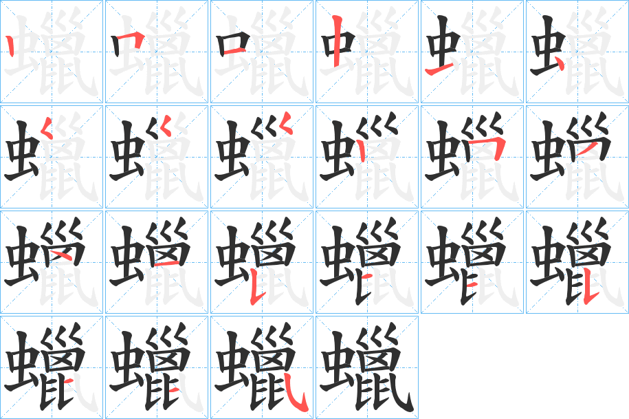 《蠟》的笔顺分步演示（一笔一画写字）