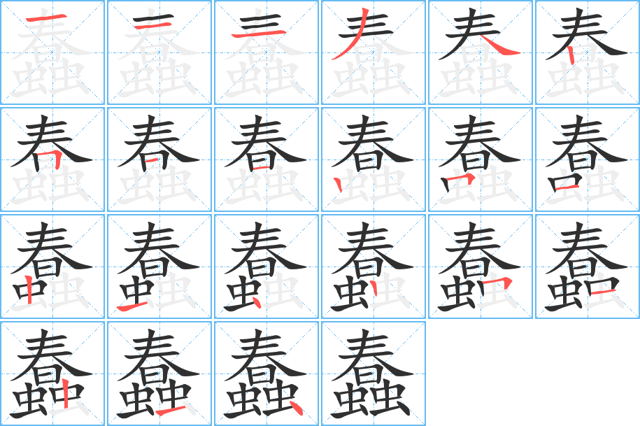 《蠢》的笔顺分步演示（一笔一画写字）